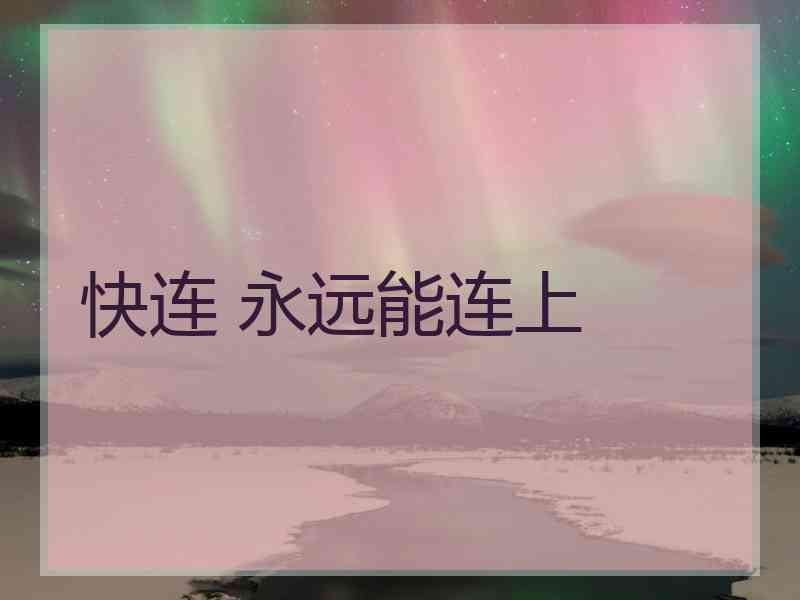 快连 永远能连上