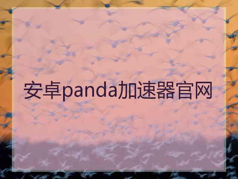 安卓panda加速器官网