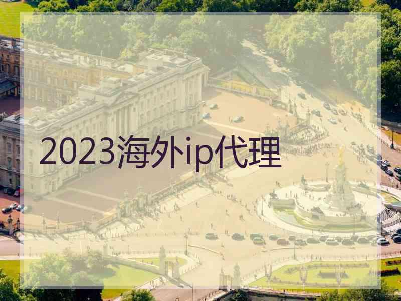 2023海外ip代理