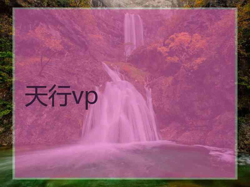 天行vp