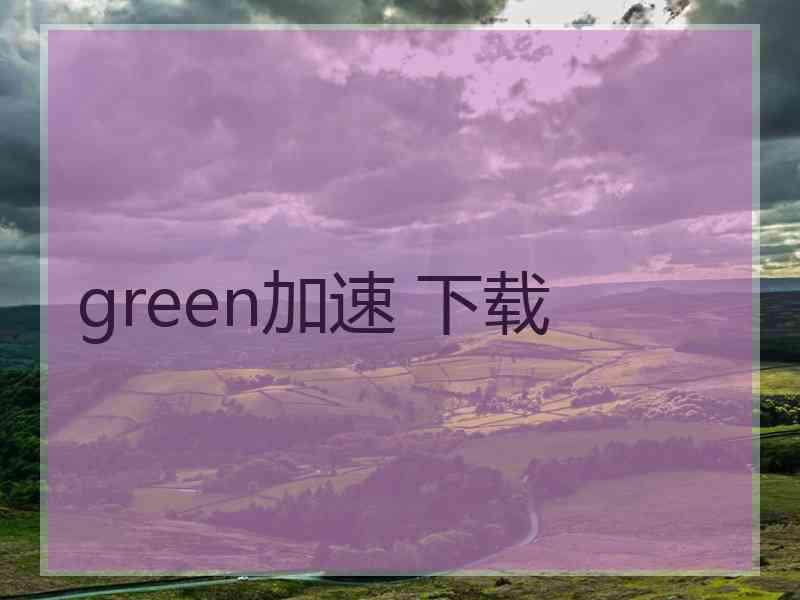 green加速 下载