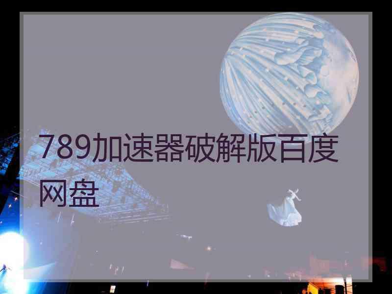 789加速器破解版百度网盘