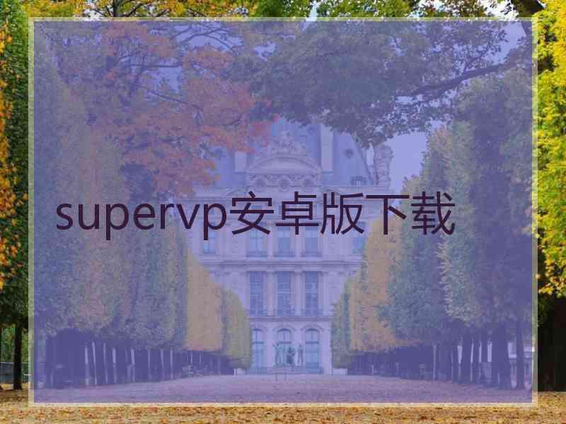 supervp安卓版下载