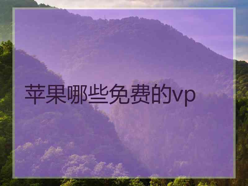 苹果哪些免费的vp