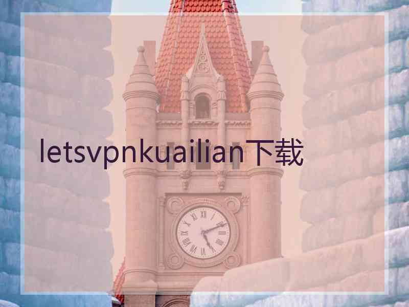 letsvpnkuailian下载